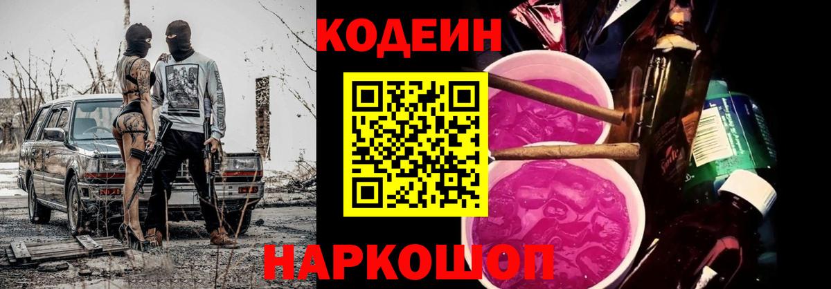 Кодеиновый сироп Lean Purple Drank Сургут