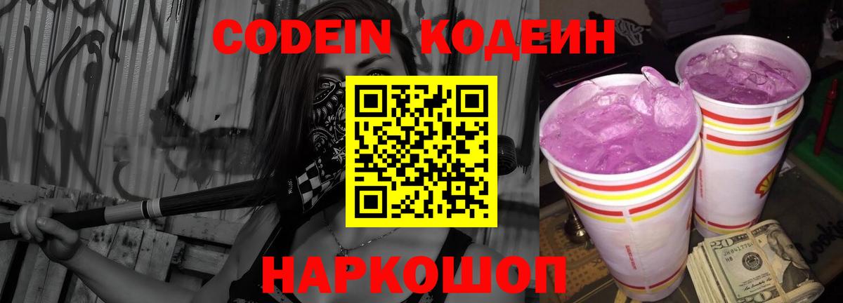 Codein напиток Lean (лин)  Codein Purple Drank  Вход с VPN  Сургут 
